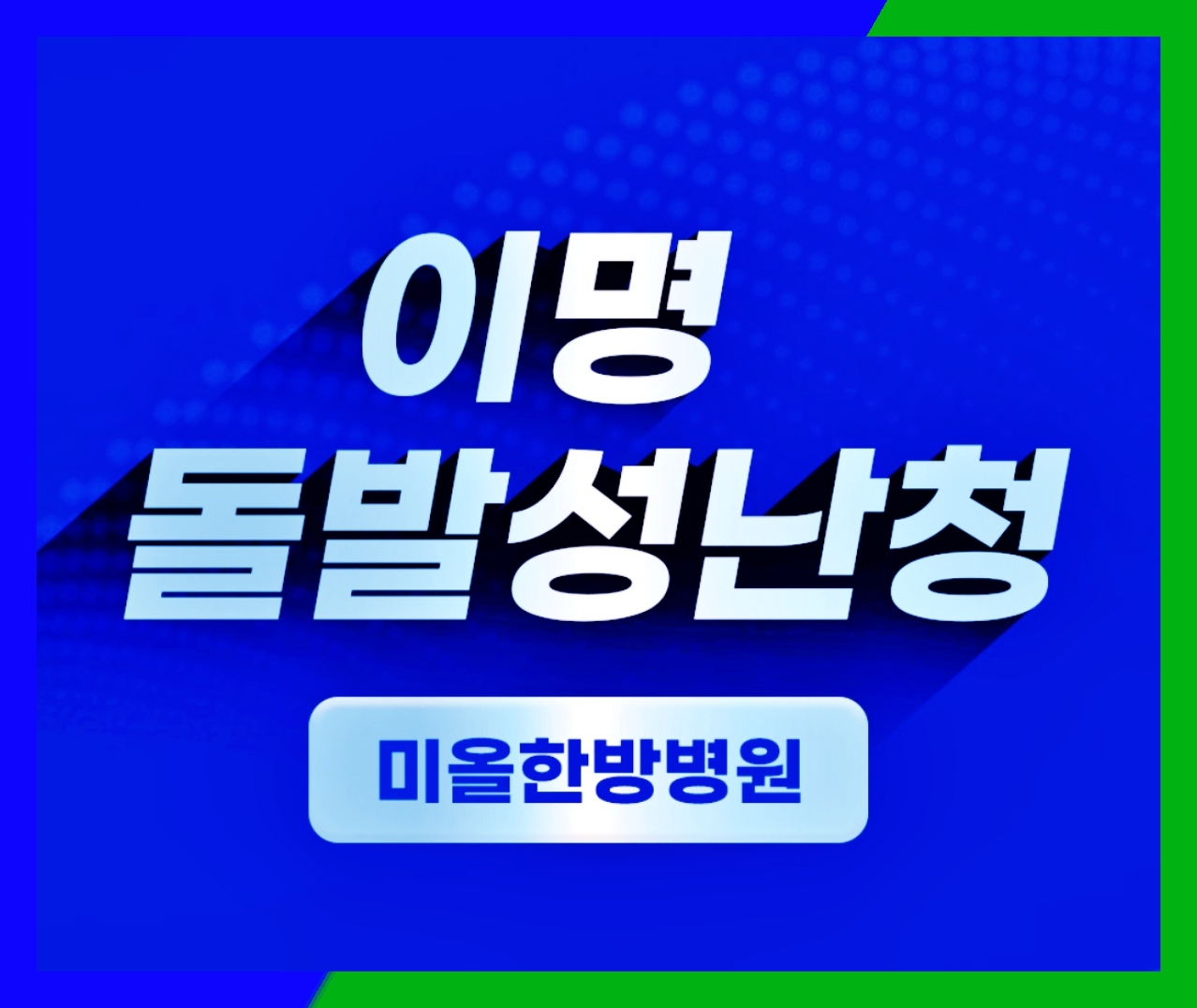미올 이명치료방법 비수술로 증상을 완화할 수 있을까