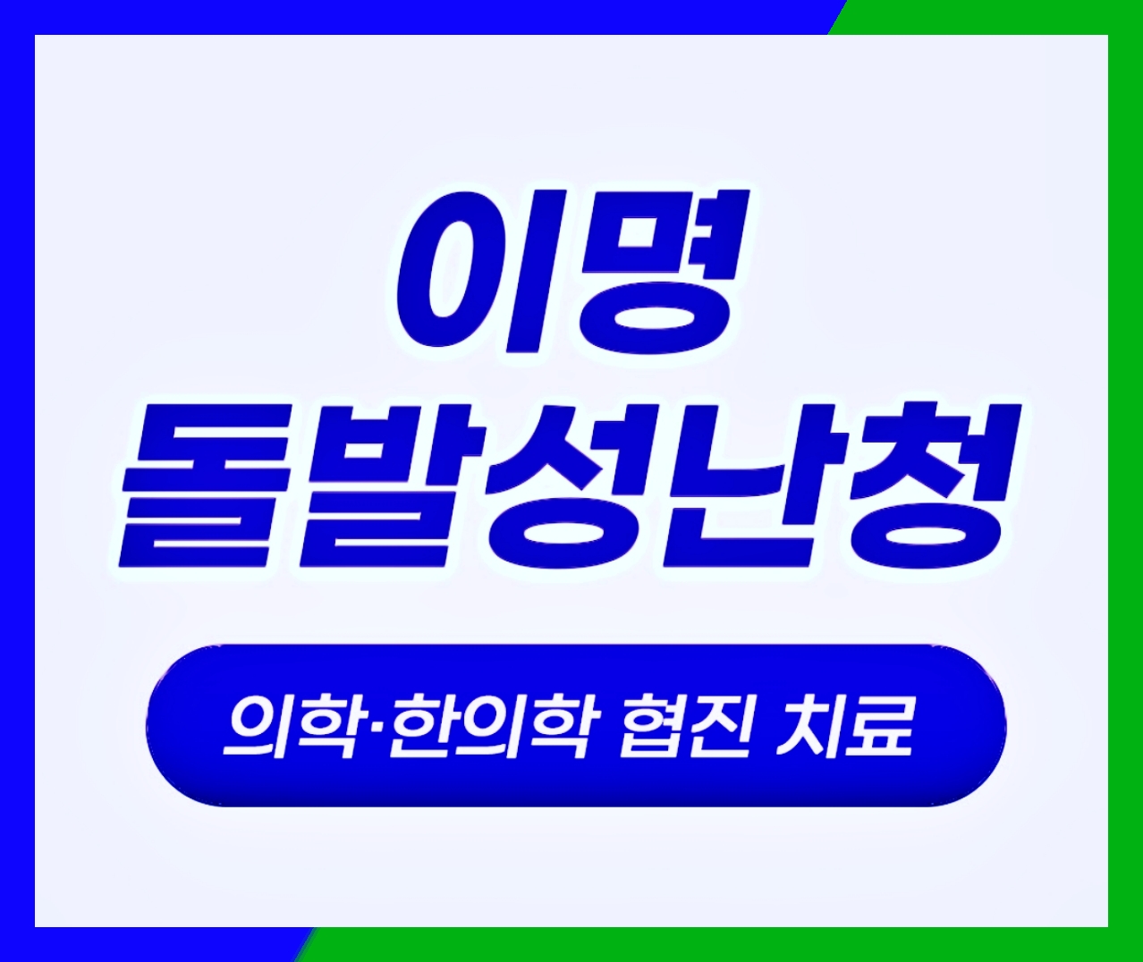 이명치료, 초기에 시작하는 것이 중요한 이유 이명치료, 초기에 시작하는 것이 중요한 이유