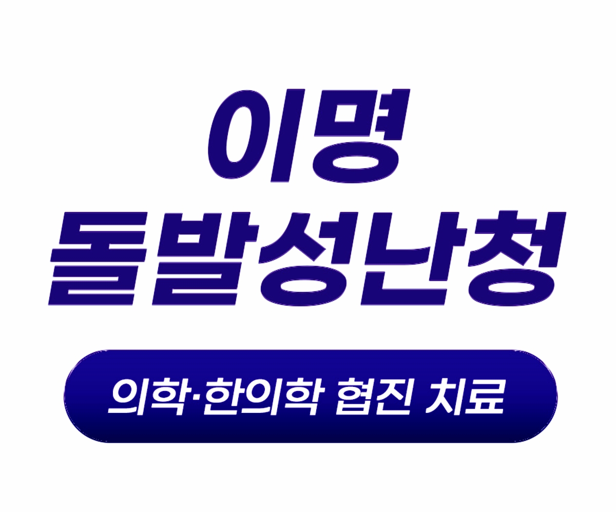 돌발성난청 의학,한의학 협진 치료