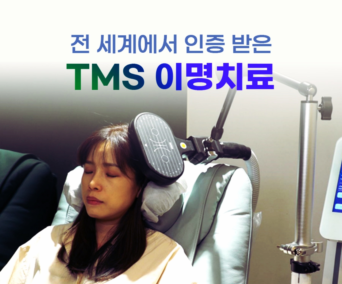 전 세계에서 인증 받은 TMS 이명치료