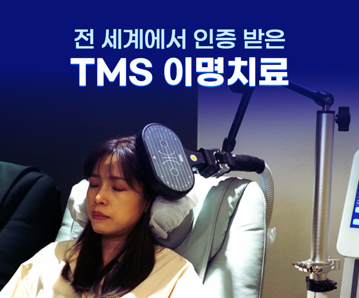 TMS 이명치료 미올한방병원 소개