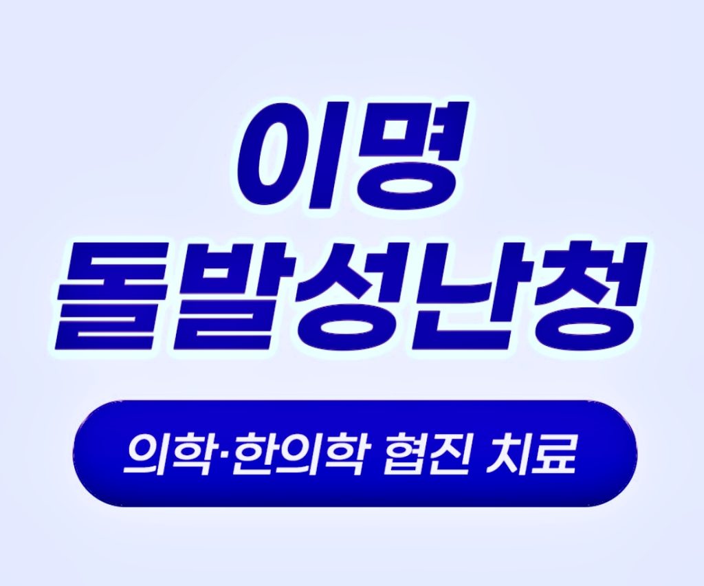 돌발성 난청 한의원 페이지 대표 썸네일