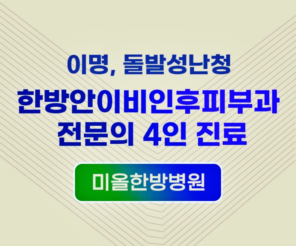 돌발성난청 치료 한방병원 페이지